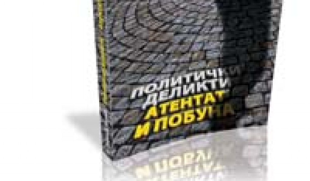 Политички деликти – атентат и побуна