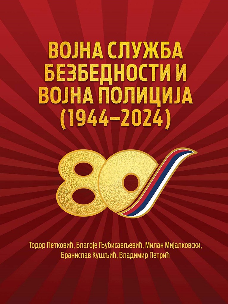 Vojna služba bezbednosti i vojna policija (1944–2024)